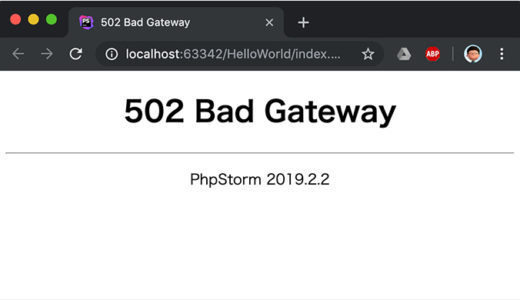 PhpStorm – built in serverで502 Bad Gatewayが表示される場合の解決方法